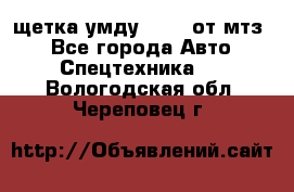 щетка умду-80.82 от мтз  - Все города Авто » Спецтехника   . Вологодская обл.,Череповец г.